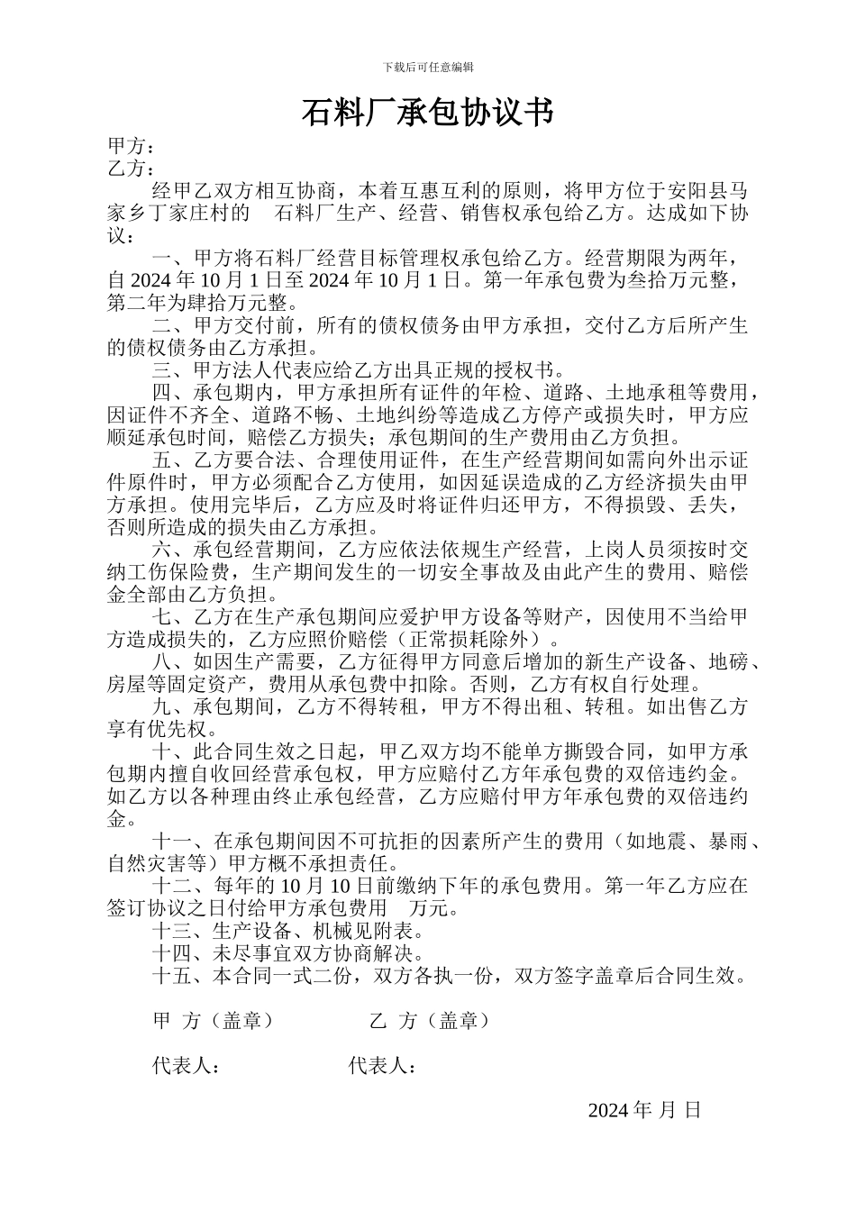 石料厂承包协议书_第1页