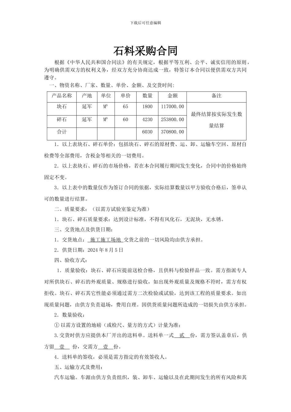 石料采购合同_第1页