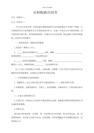 石料购销合同书