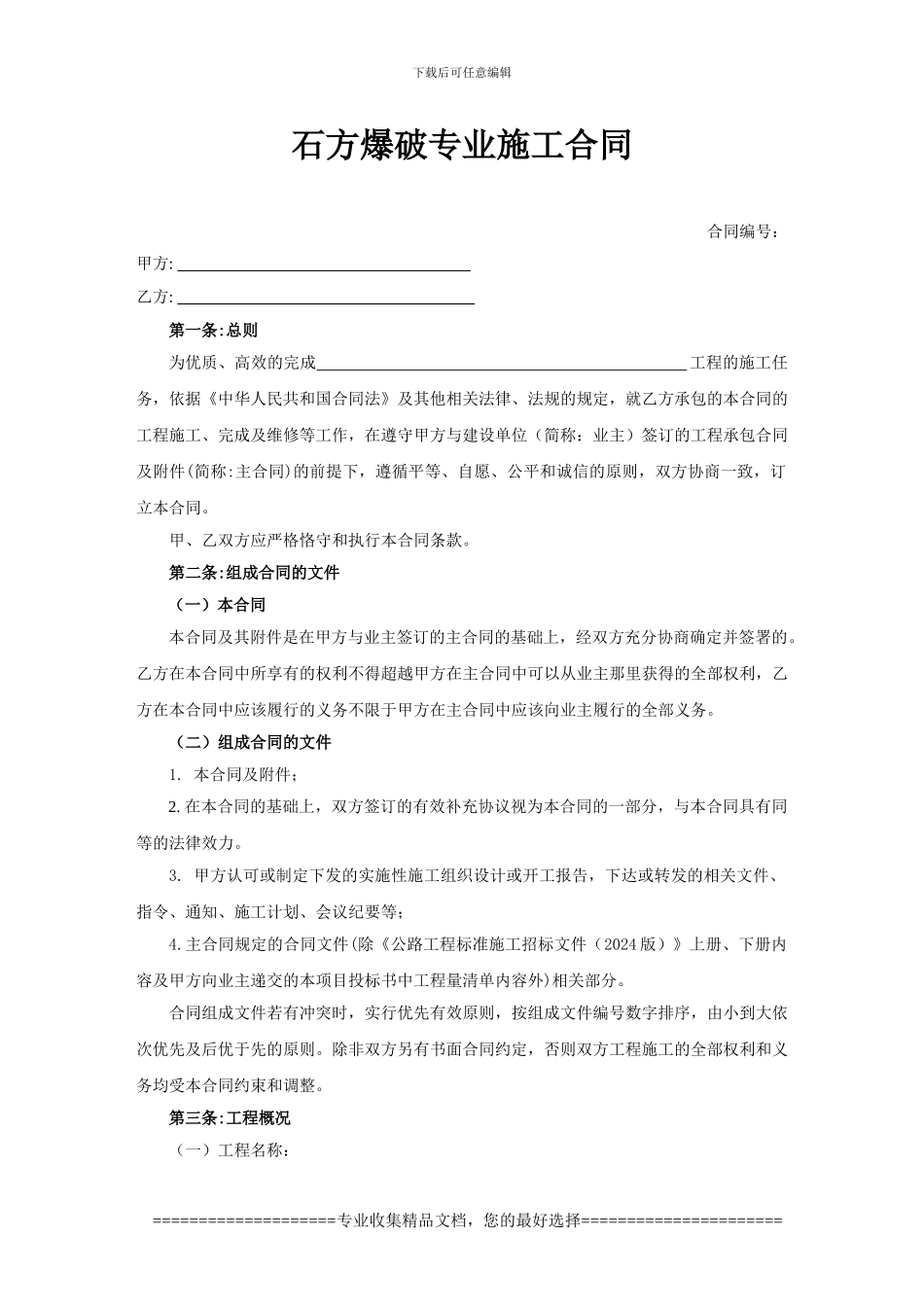 石方爆破专业施工合同_第1页