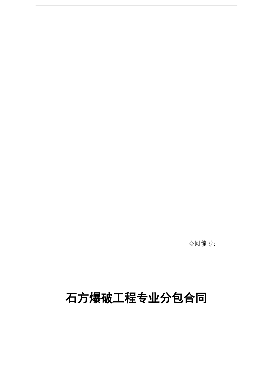 石方爆破工程专业分包合同_第1页