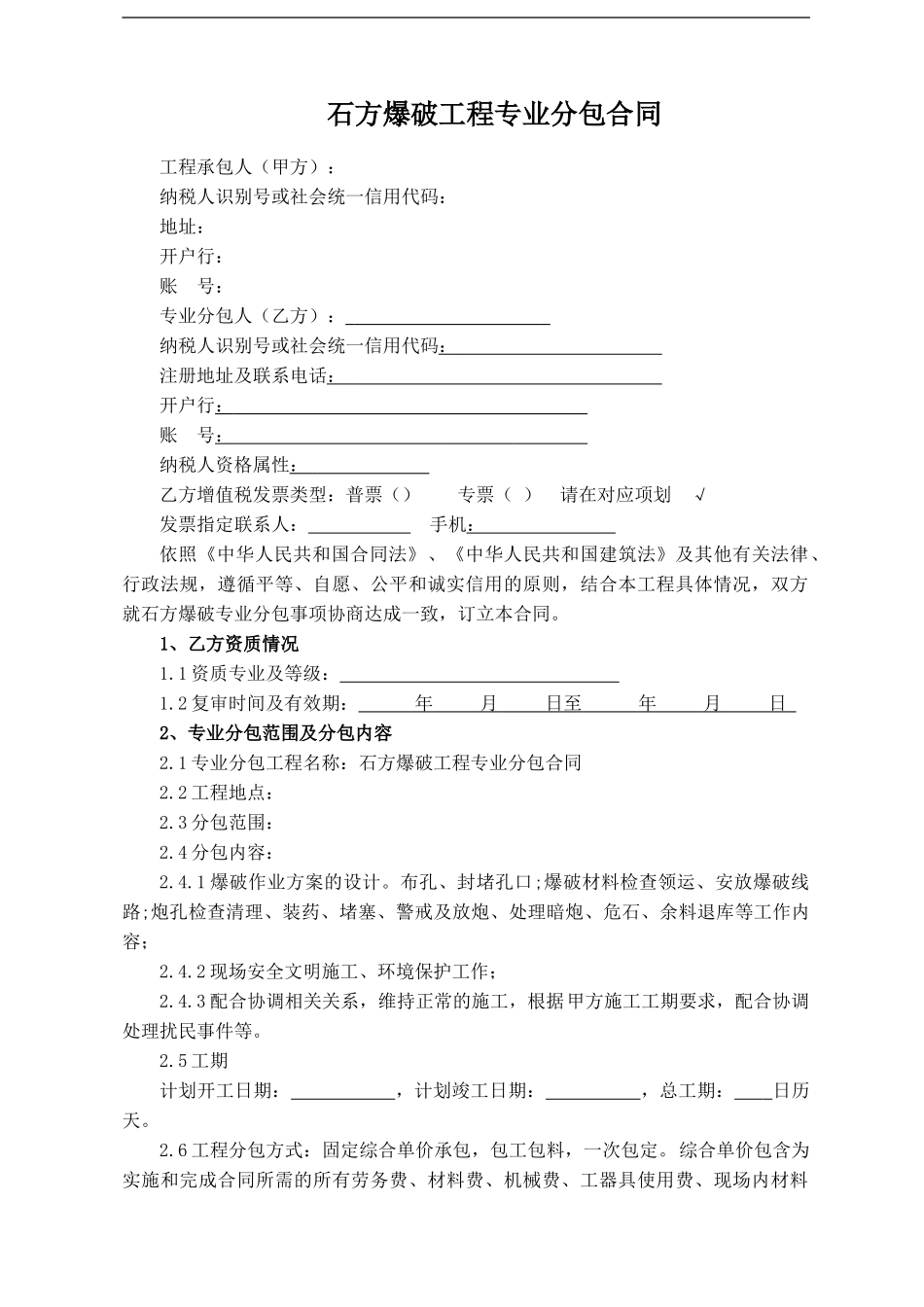 石方爆破工程专业分包合同_第3页