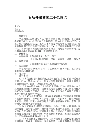 石场开采和加工承包协议