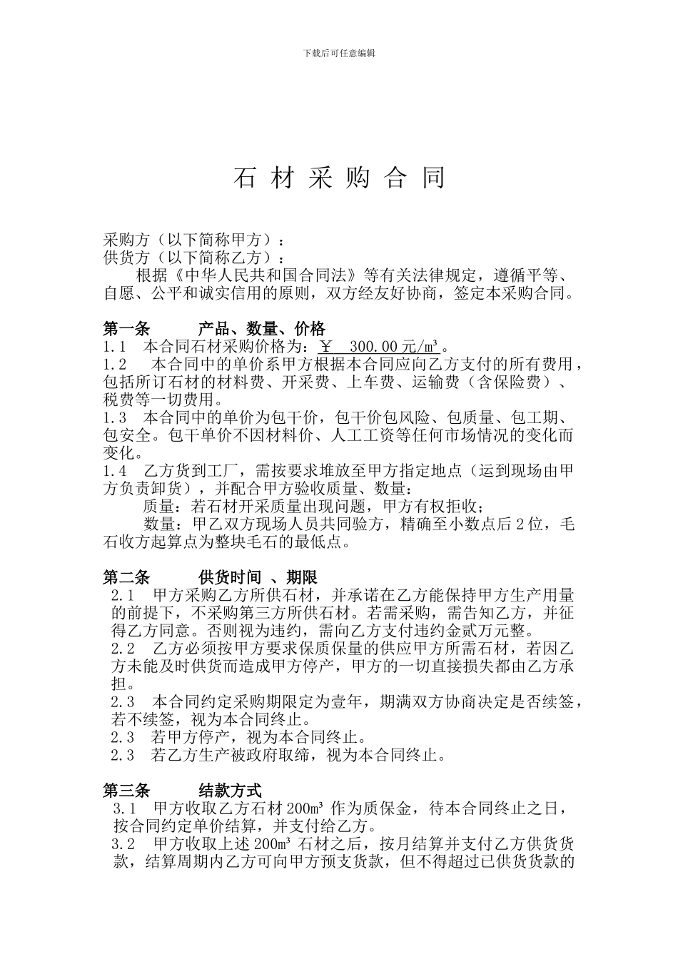 石材(毛石)采购合同_第1页