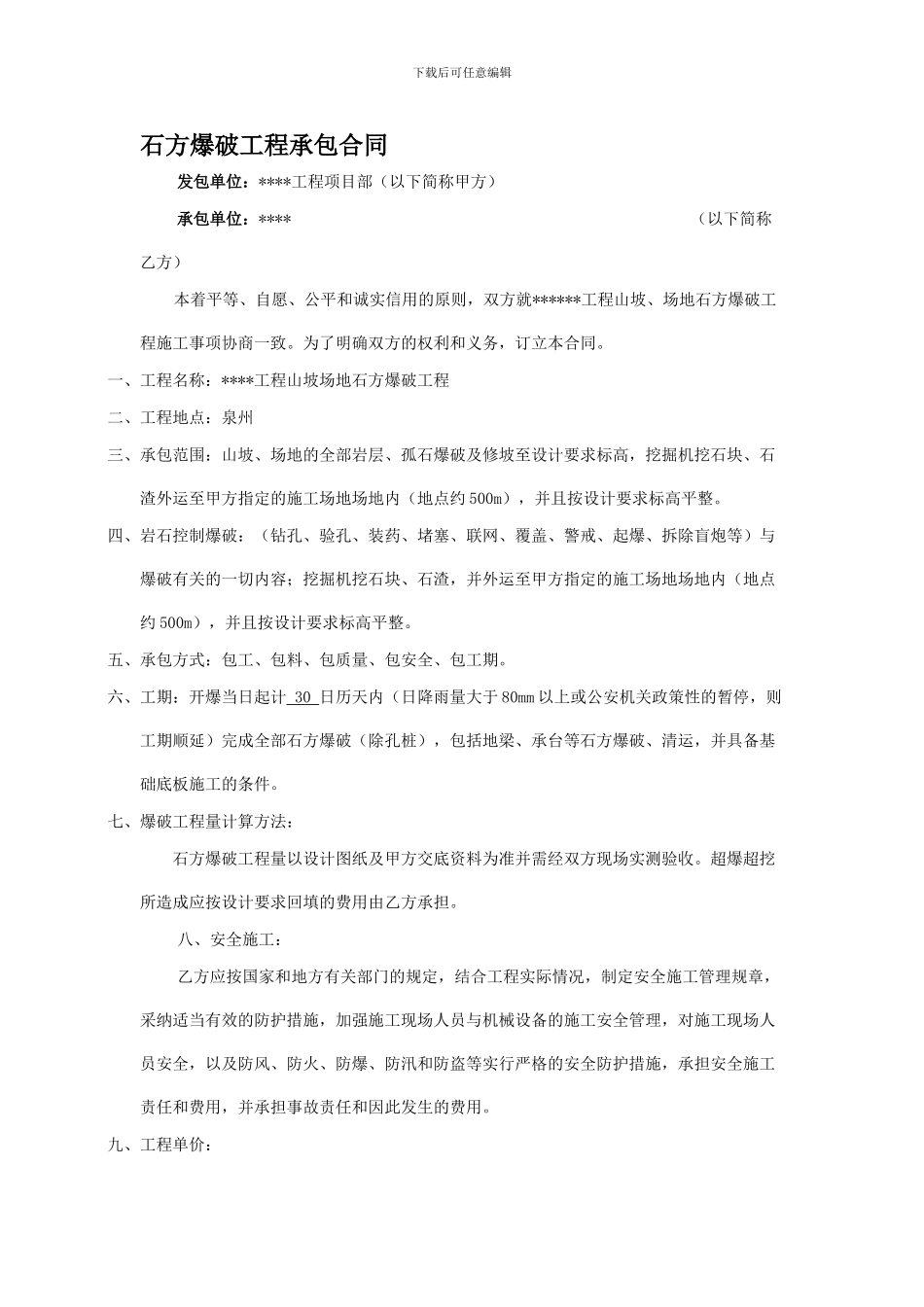 石方爆破工程承包合同_第1页