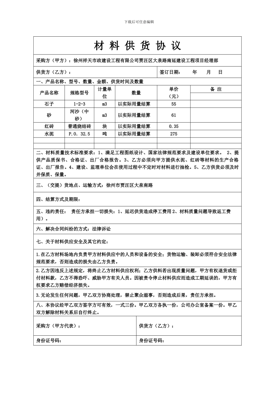 石子、沙子供货协议_第1页
