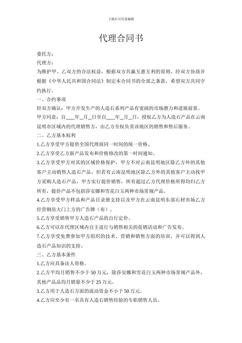 石材代理合同书_第1页