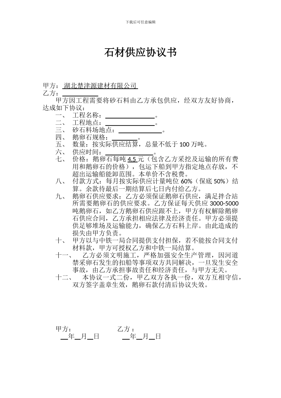 石材供应协议书_第1页