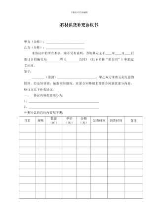 石材供货合同补充协议书