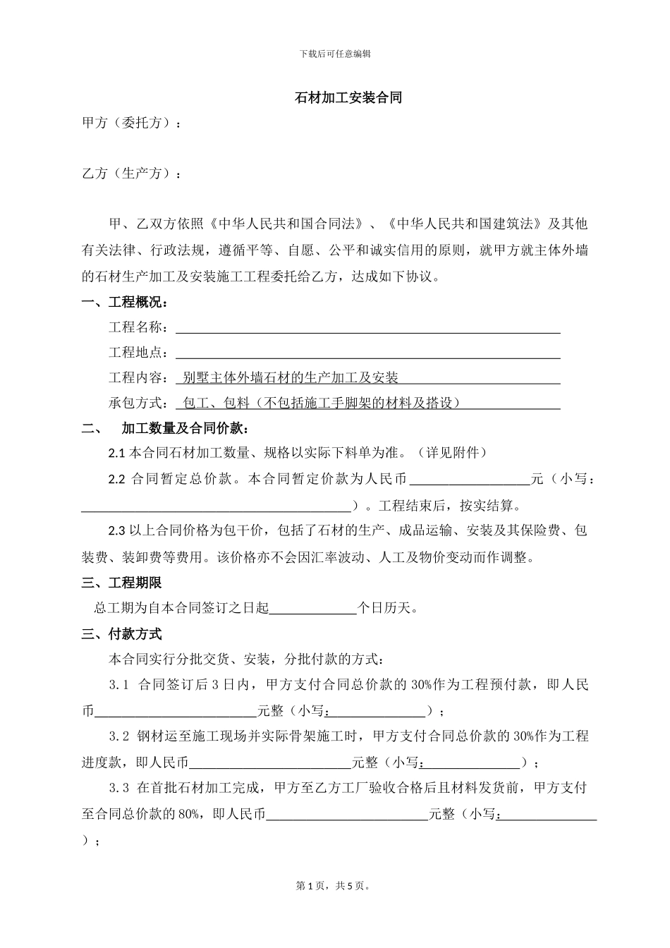 石材加工安装合同_第1页