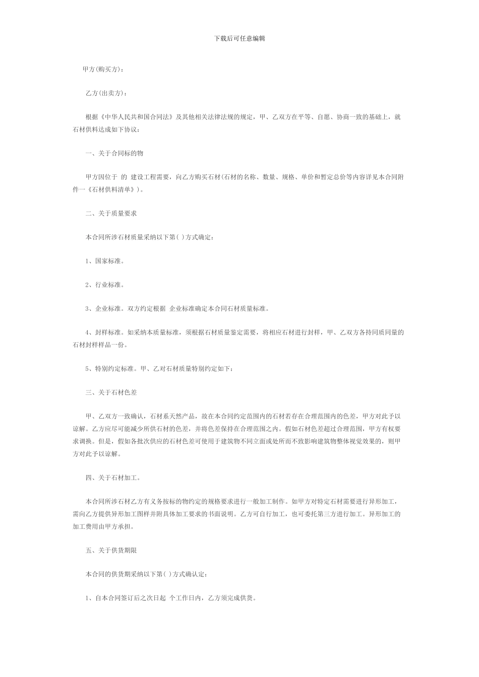 石材加工合同最新版_第1页