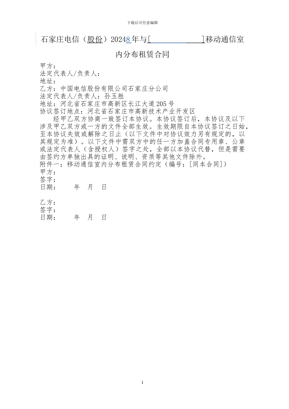 石家庄电信2024年与移动通信室内分布租赁合同_第1页