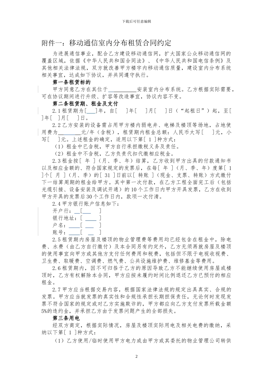 石家庄电信2024年与移动通信室内分布租赁合同_第2页