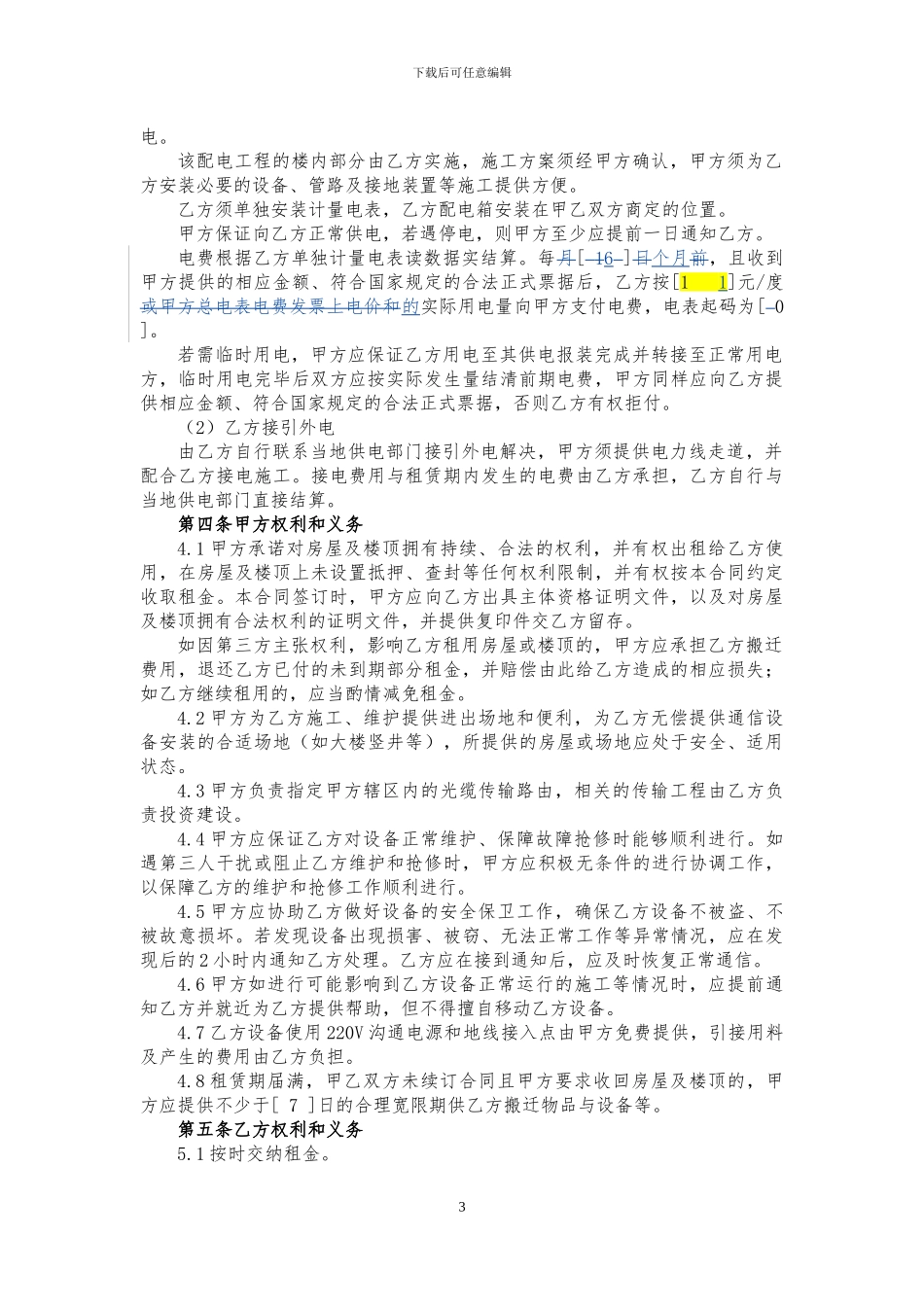 石家庄电信2024年与移动通信室内分布租赁合同_第3页