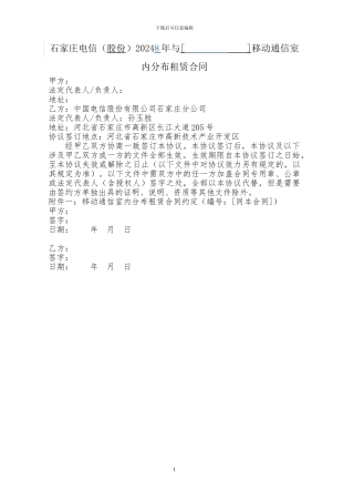 石家庄电信2024年与移动通信室内分布租赁合同