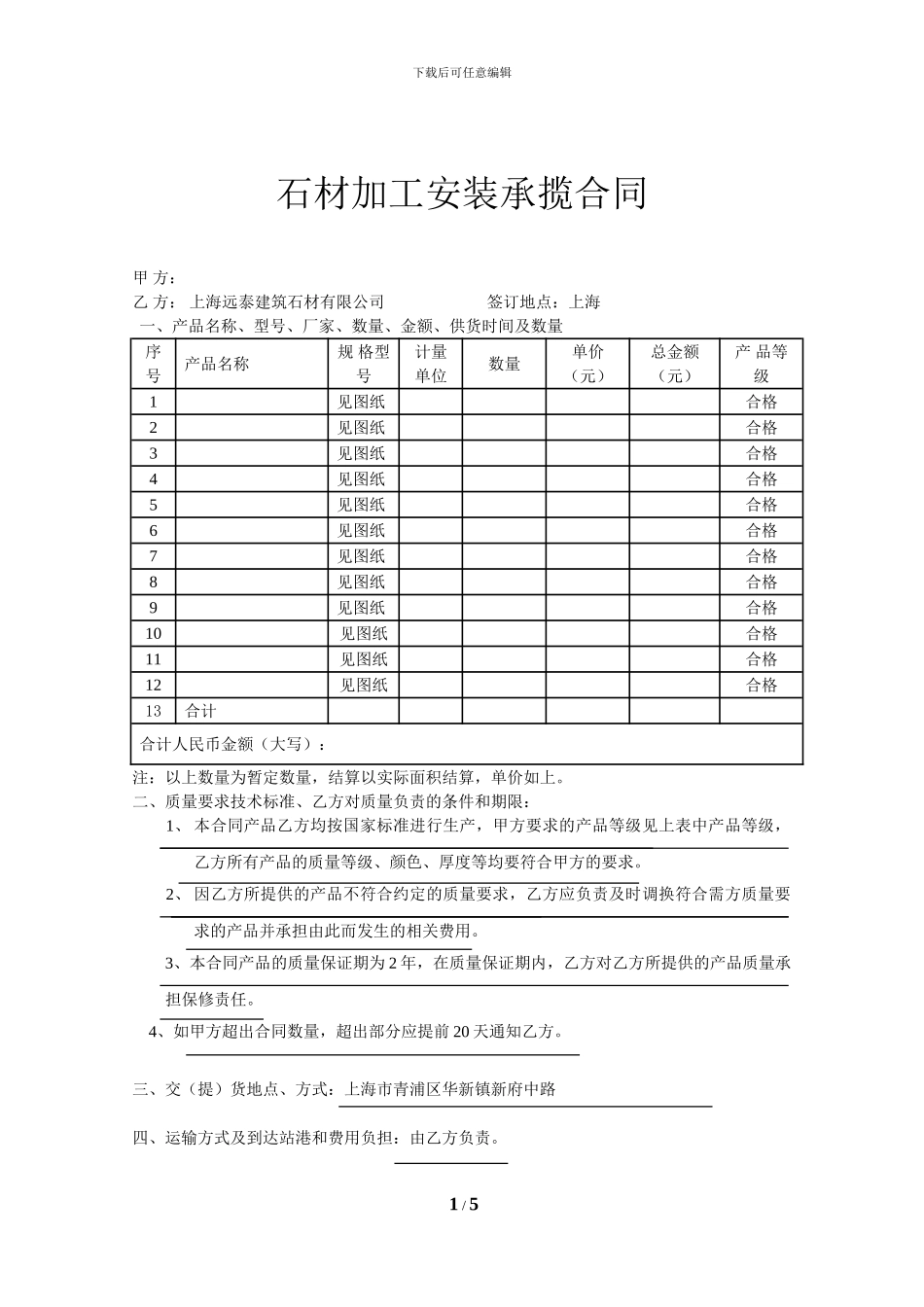 石材加工安装承揽合同_第1页