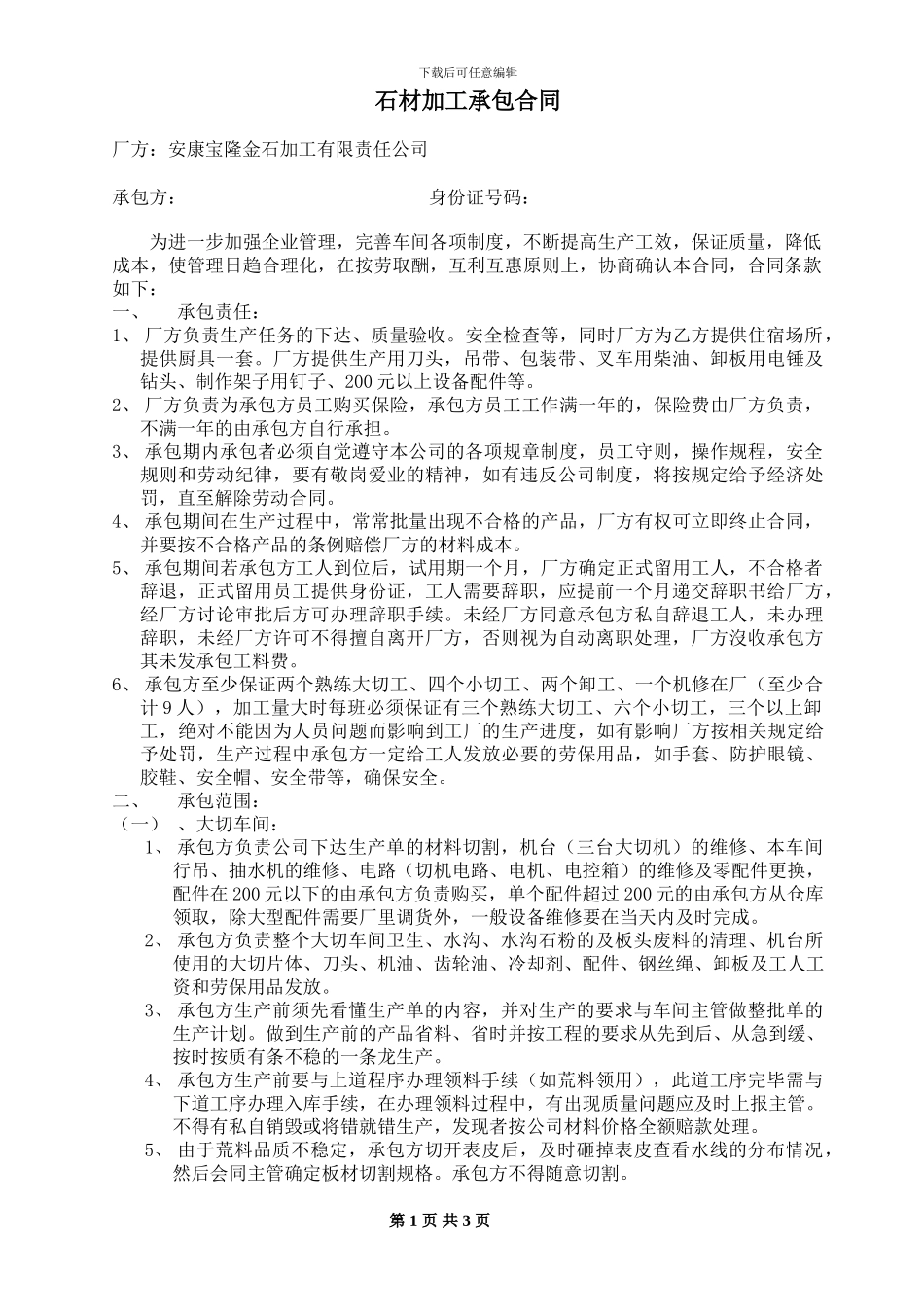 石材加工承包合同2024年_第1页