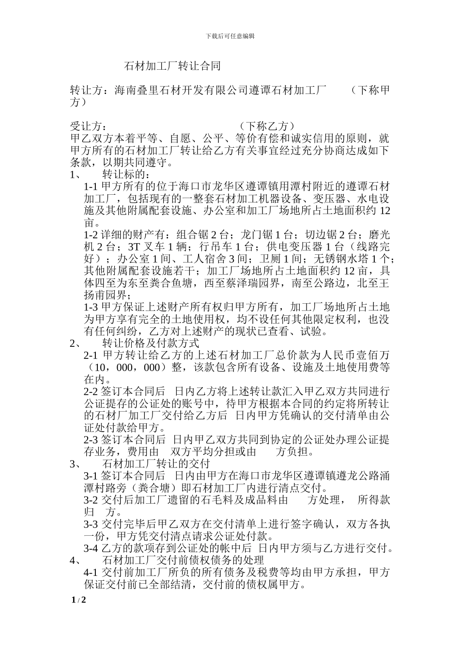 石材加工厂转让合同_第1页