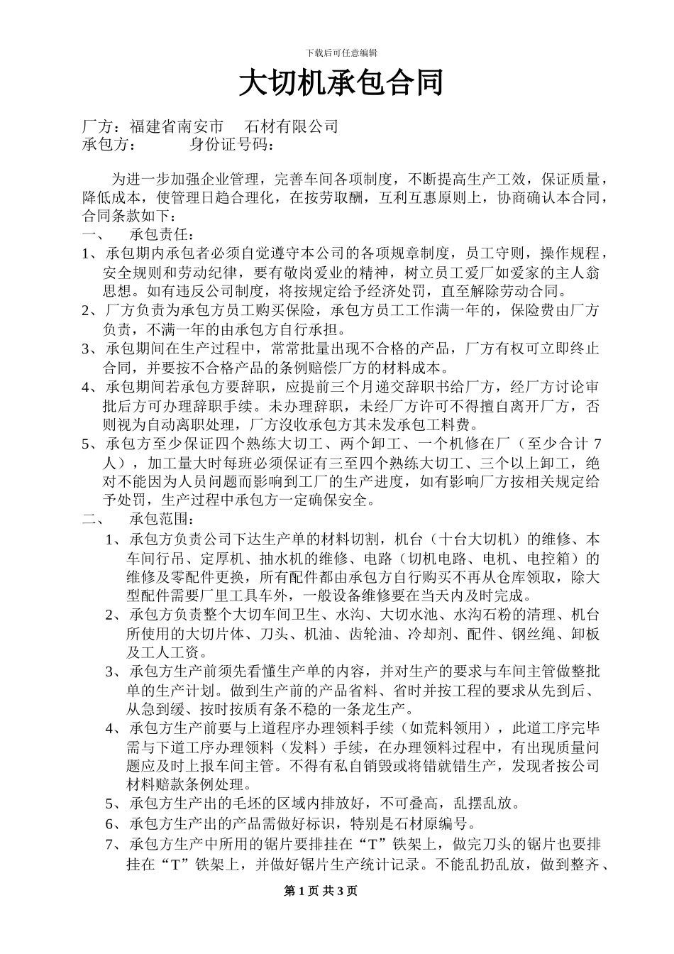 石材大切机承包合同2024年_第1页