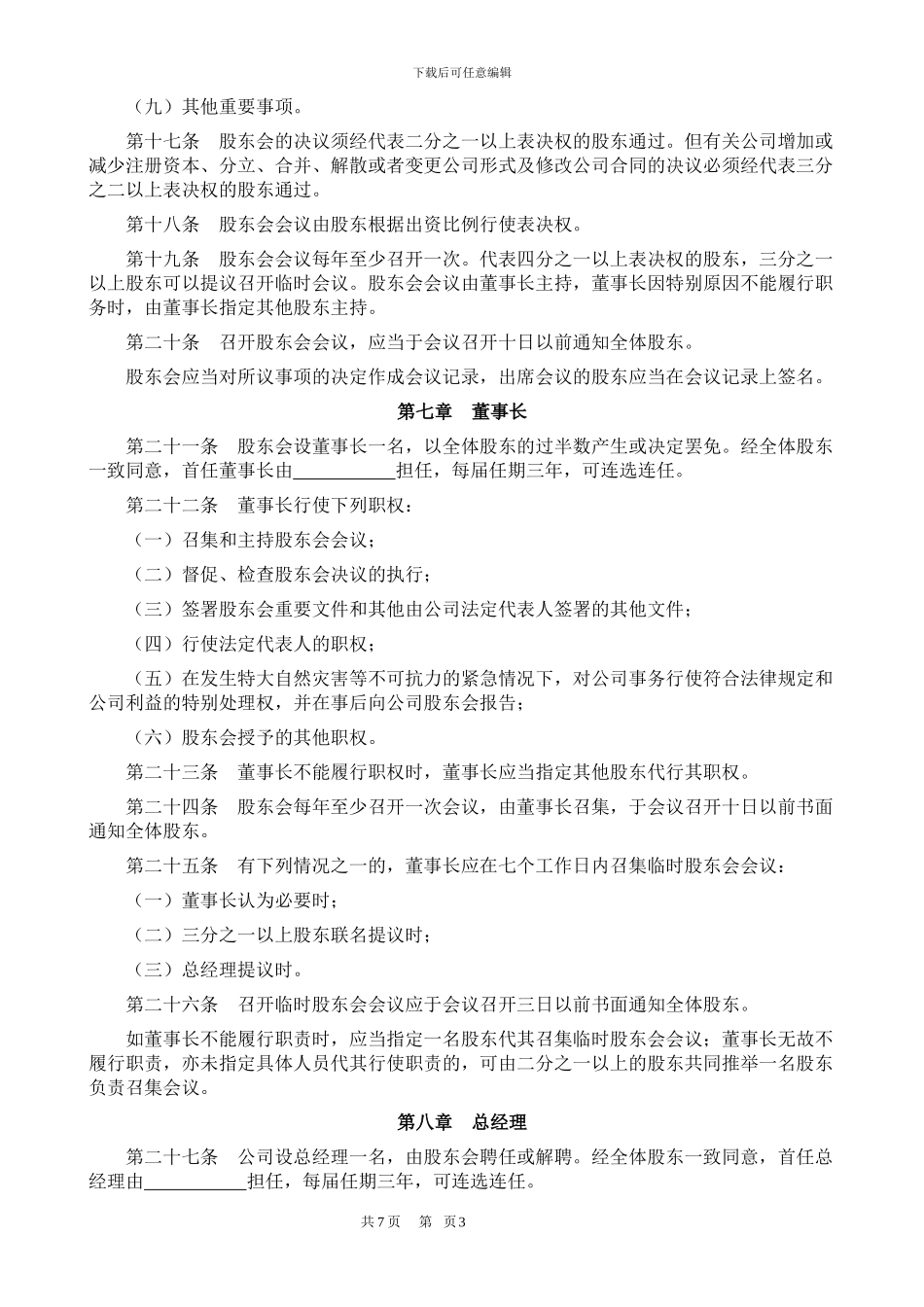 石材厂股东协议书_第3页