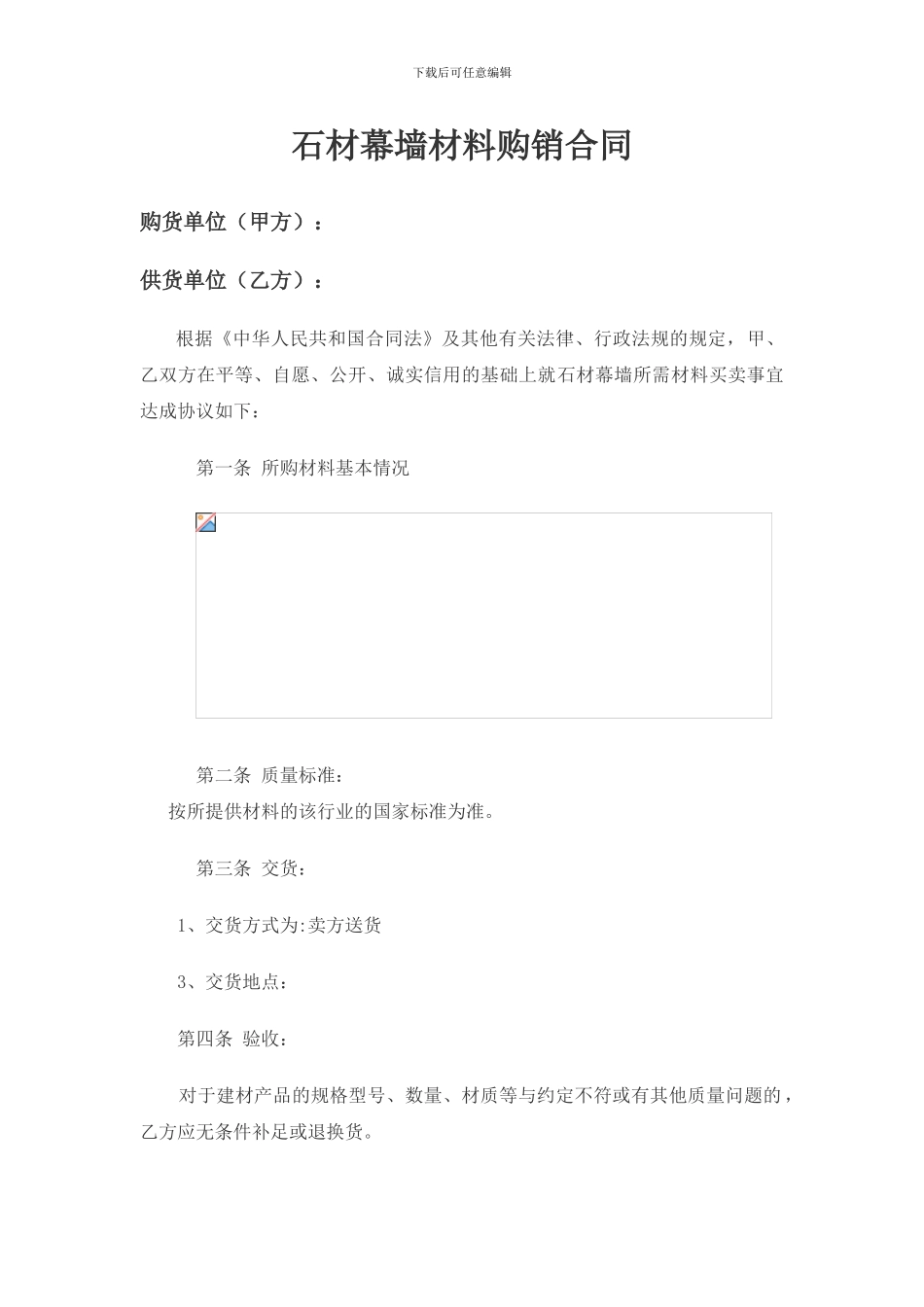 石材幕墙材料购销合同_第1页