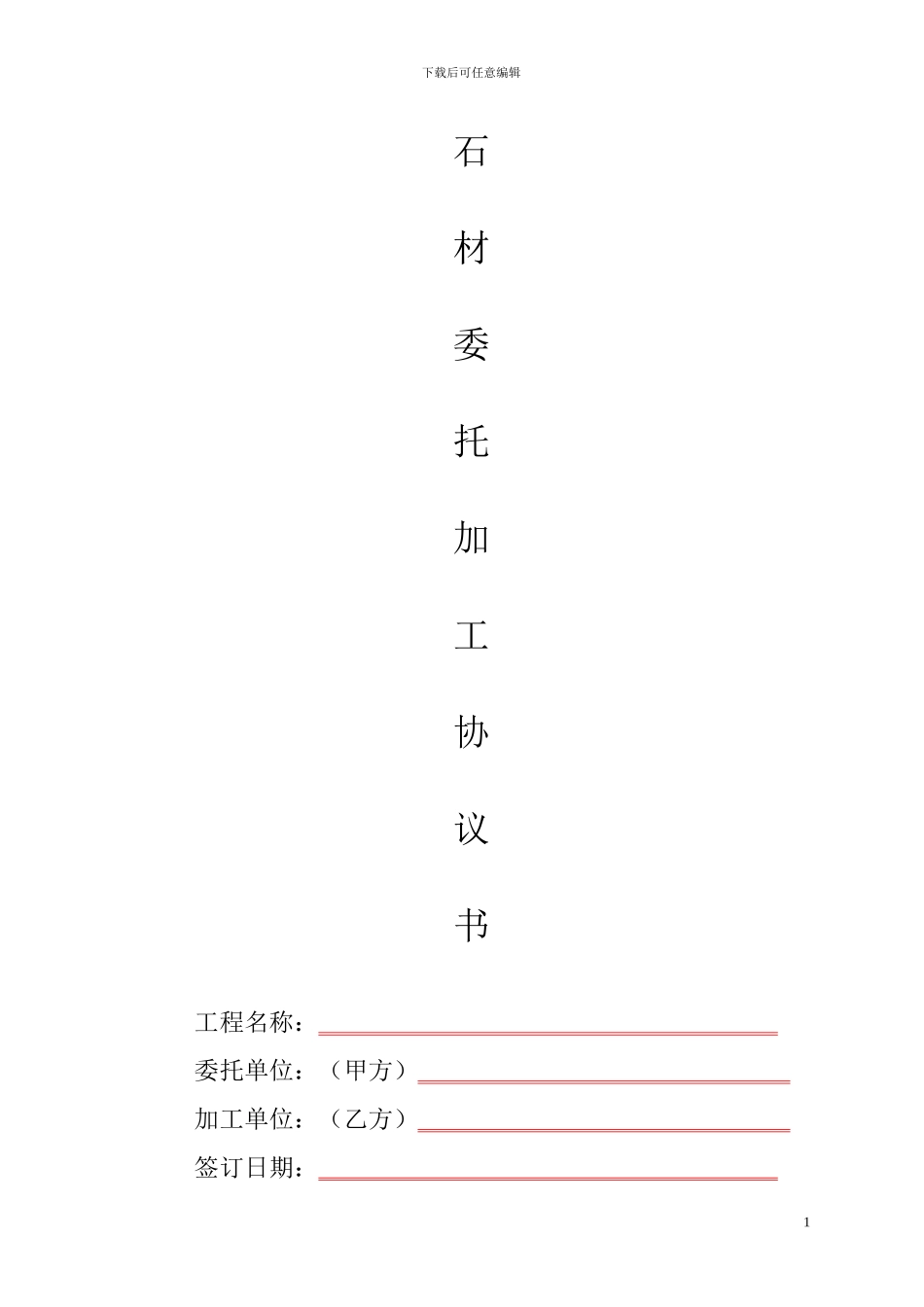 石材委托加工协议书_第1页
