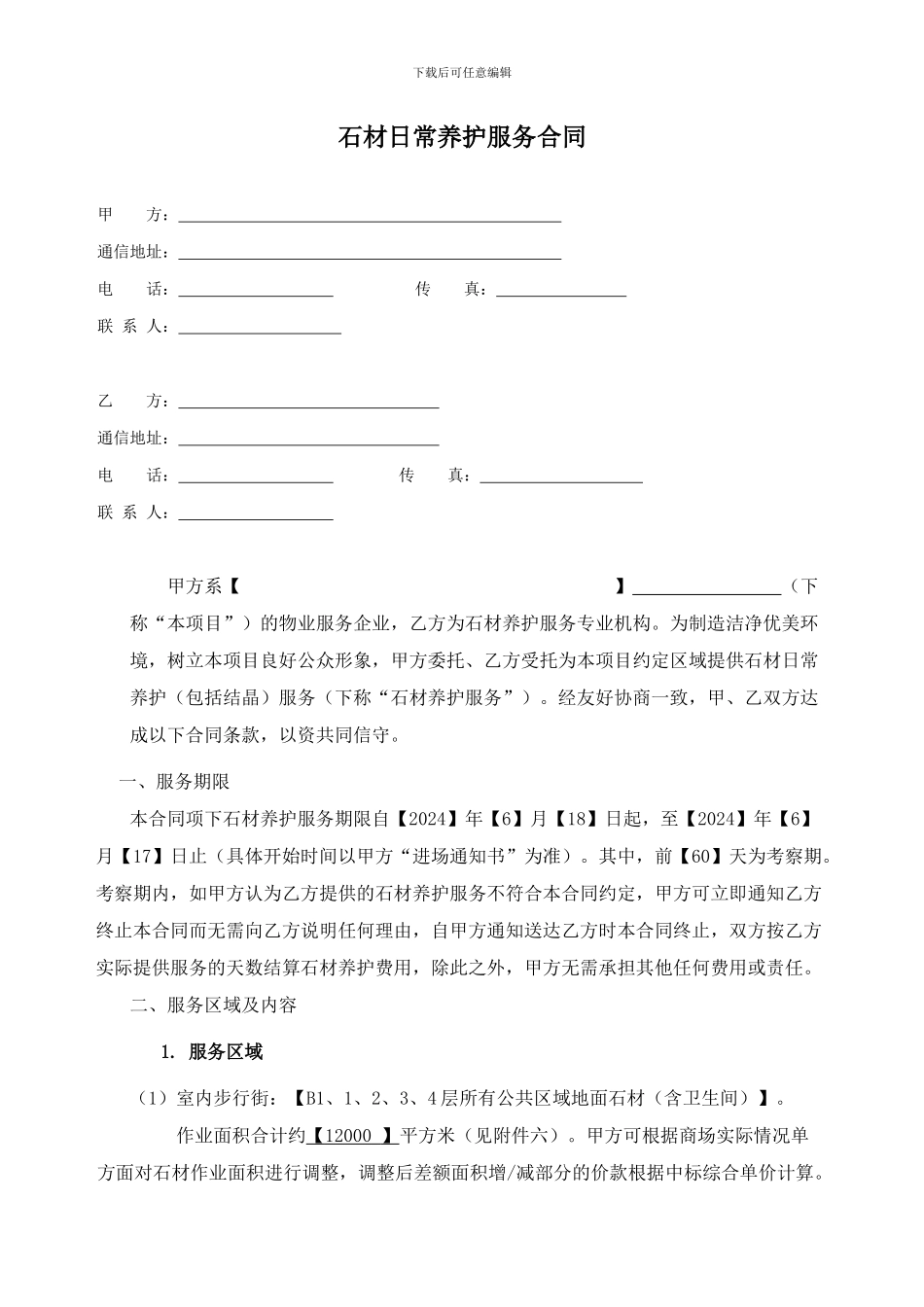 石材日常养护合同_第1页