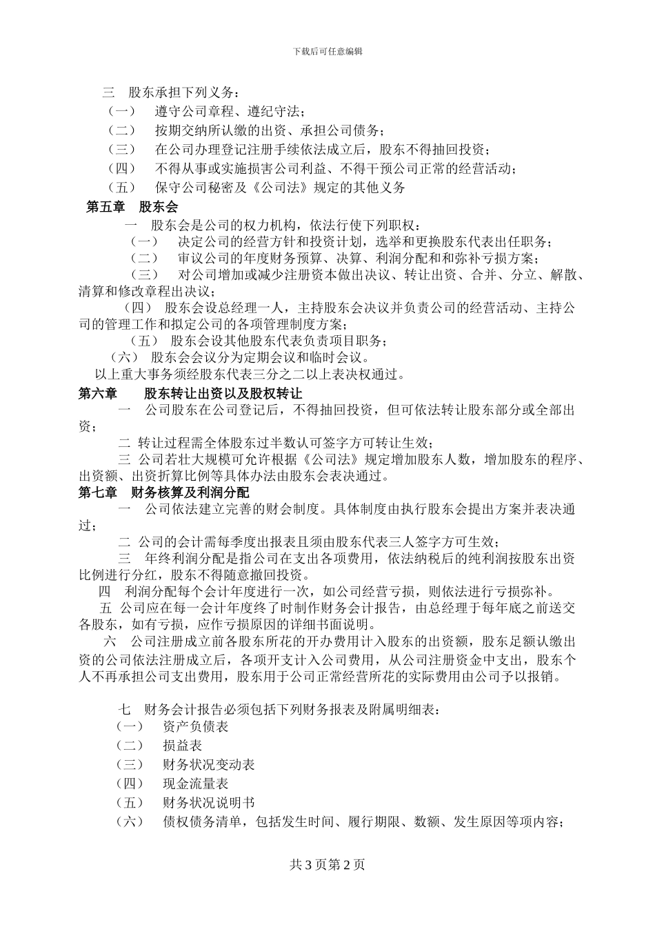 石材股东合作协议书_第2页