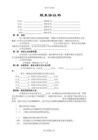 石材股东合作协议书