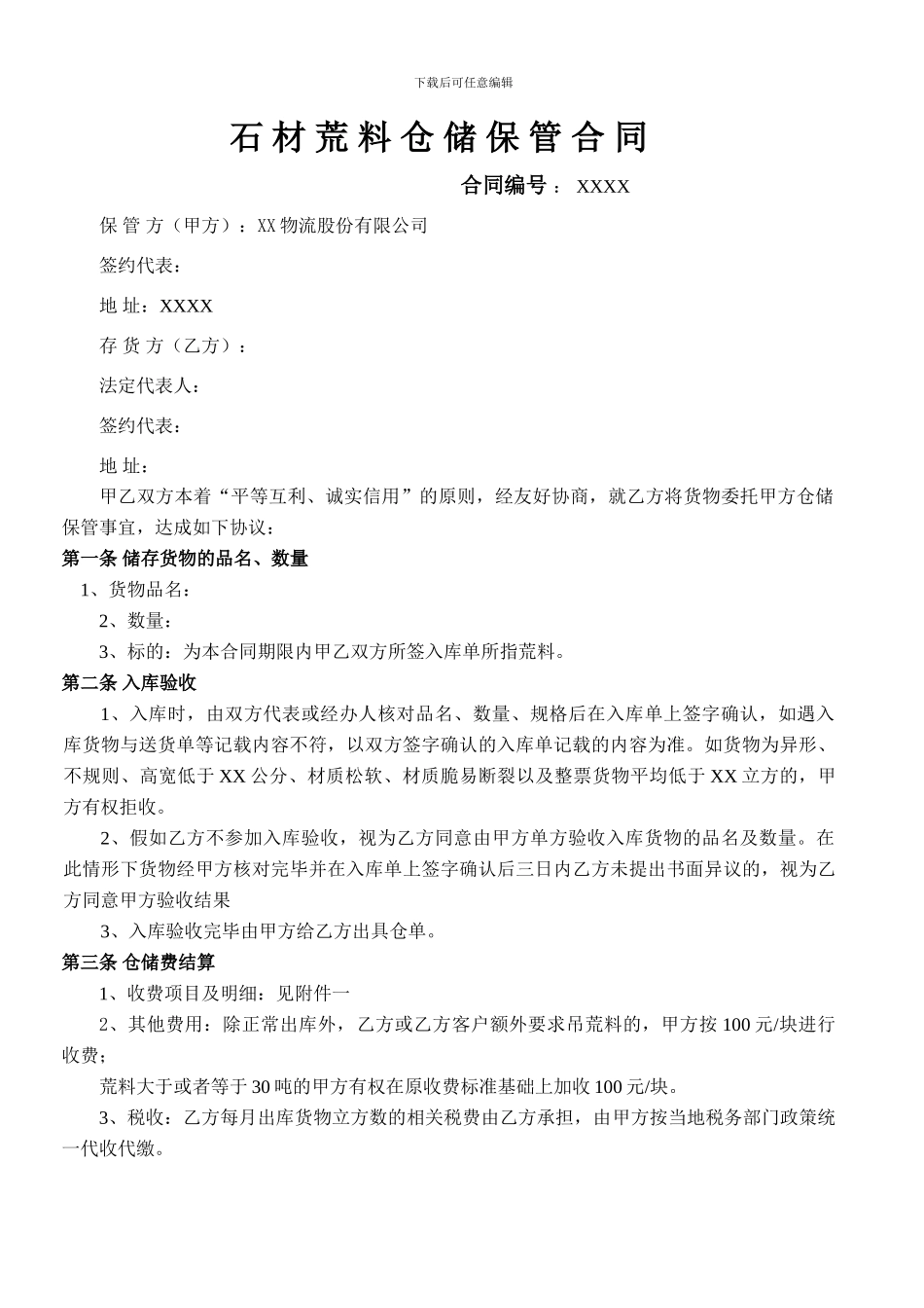 石材荒料仓储保管合同_第1页