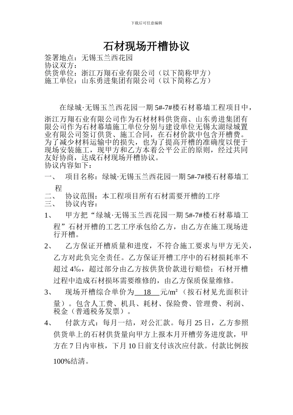 石材现场开槽协议_第1页