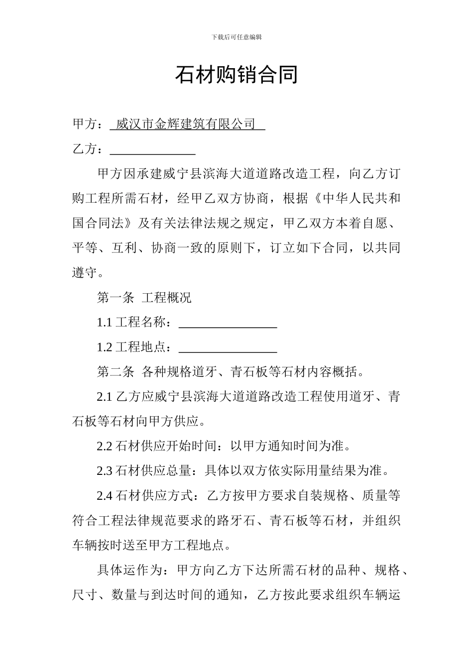 石材购销合同_第1页