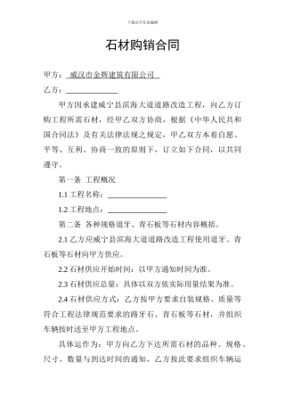 石材购销合同