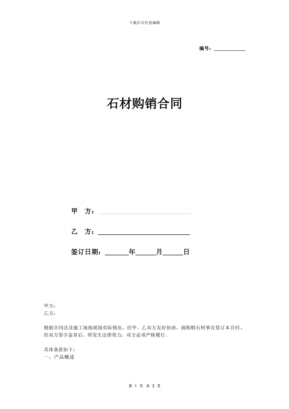 石材购销合同协议_第1页