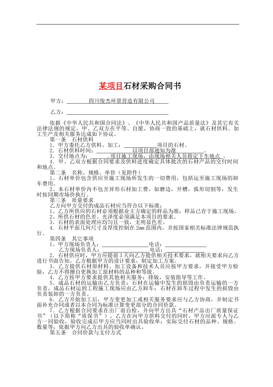 石材采购合同_第1页