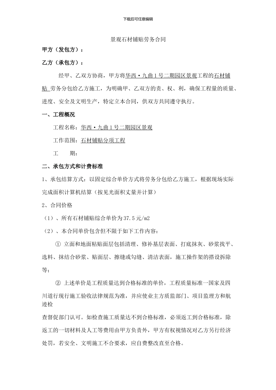 石材铺贴劳务合同_第1页