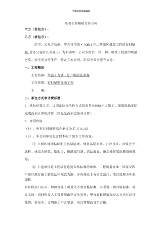 石材铺贴劳务合同