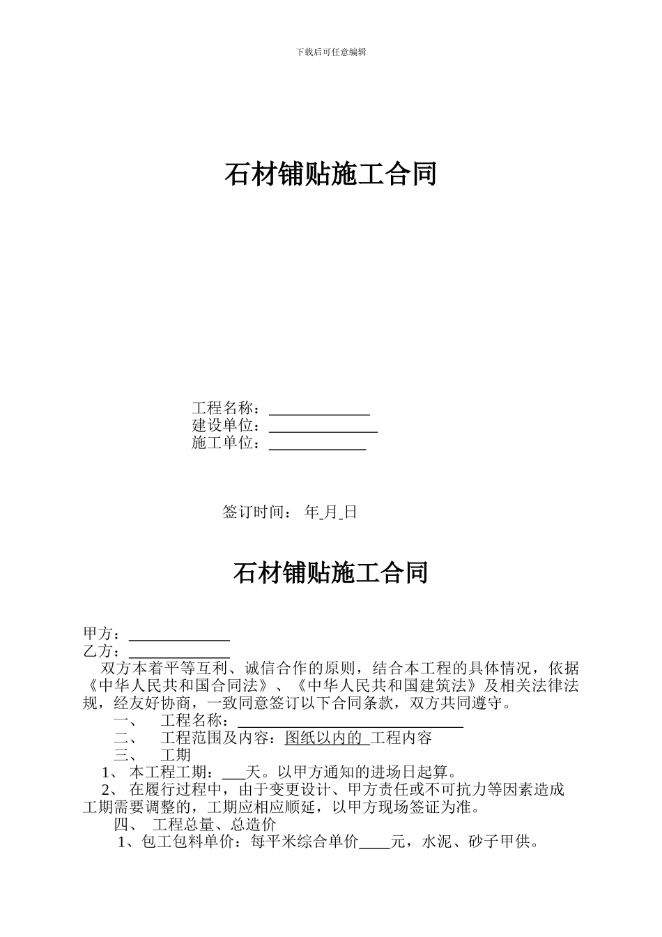 石材铺贴施工合同_第1页