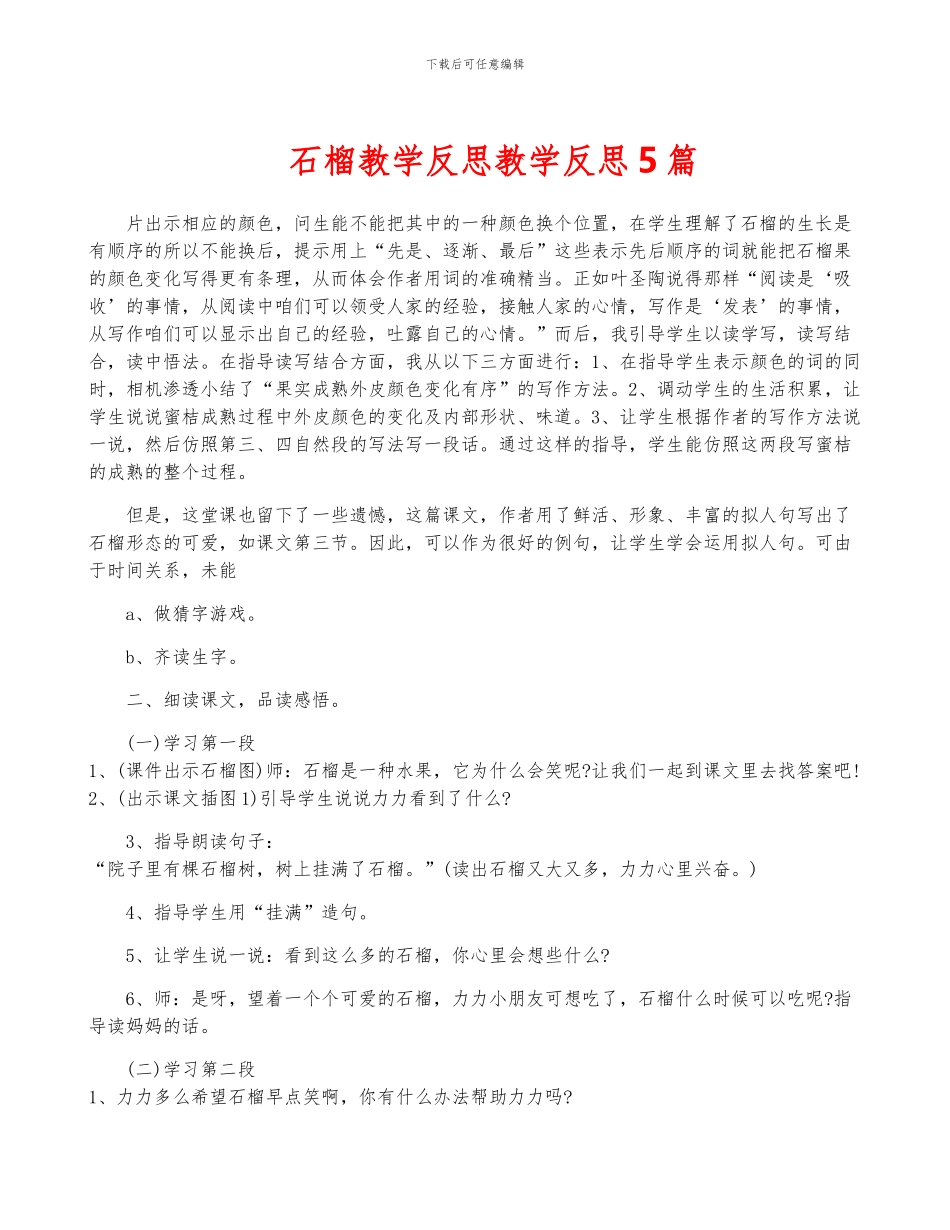 石榴教学反思教学反思5篇_第1页
