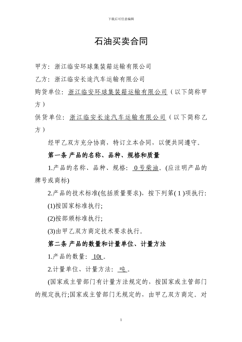 石油买卖合同模板_第1页