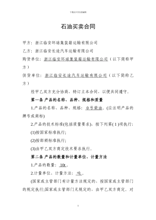 石油买卖合同模板
