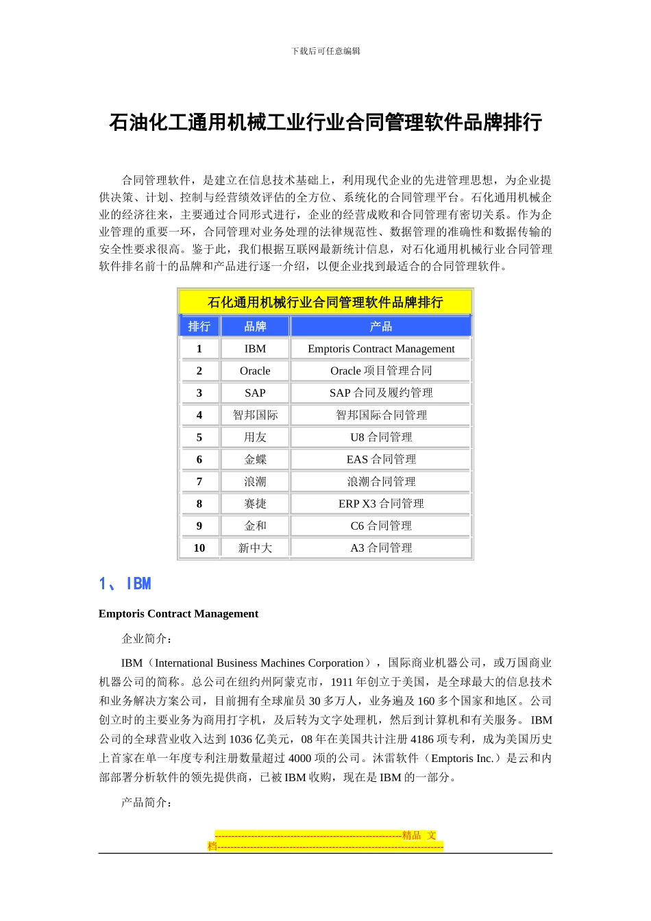 石油化工通用机械工业行业合同管理软件品牌排行_第1页