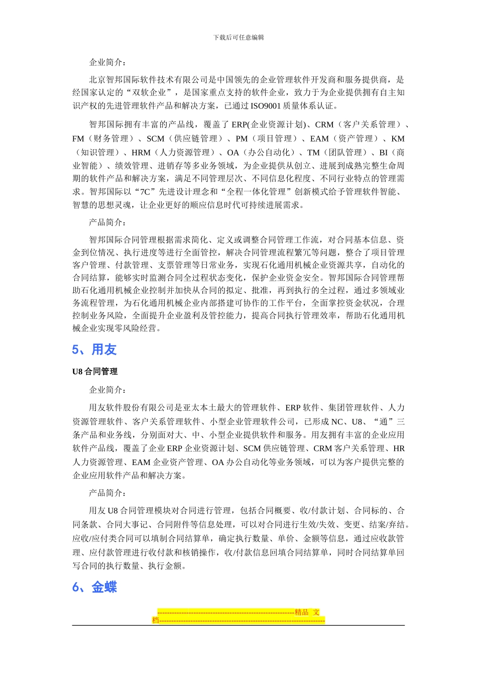 石油化工通用机械工业行业合同管理软件品牌排行_第3页