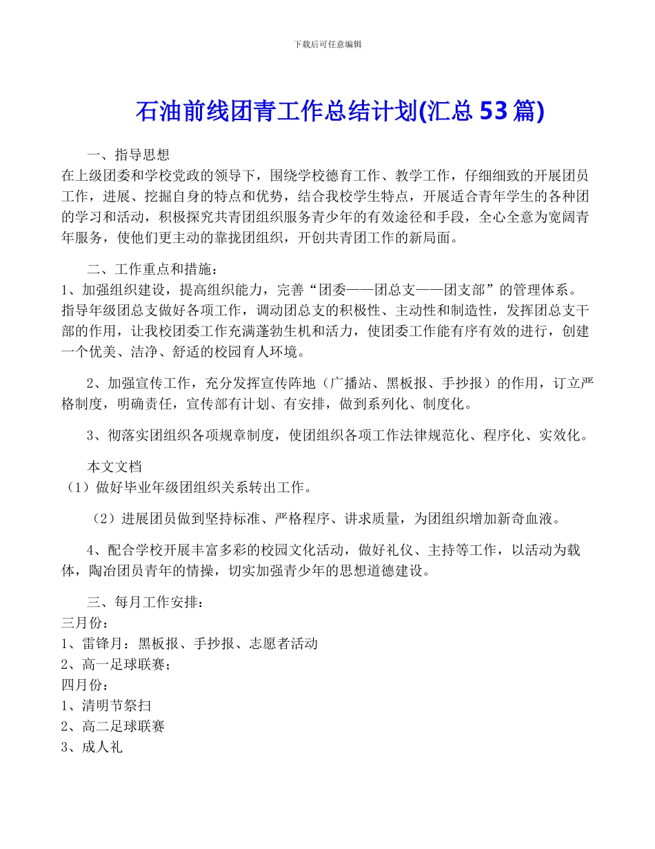 石油前线团青工作计划_第1页