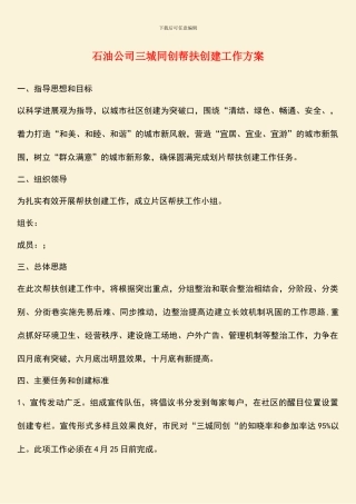 石油公司三城同创帮扶创建工作方案