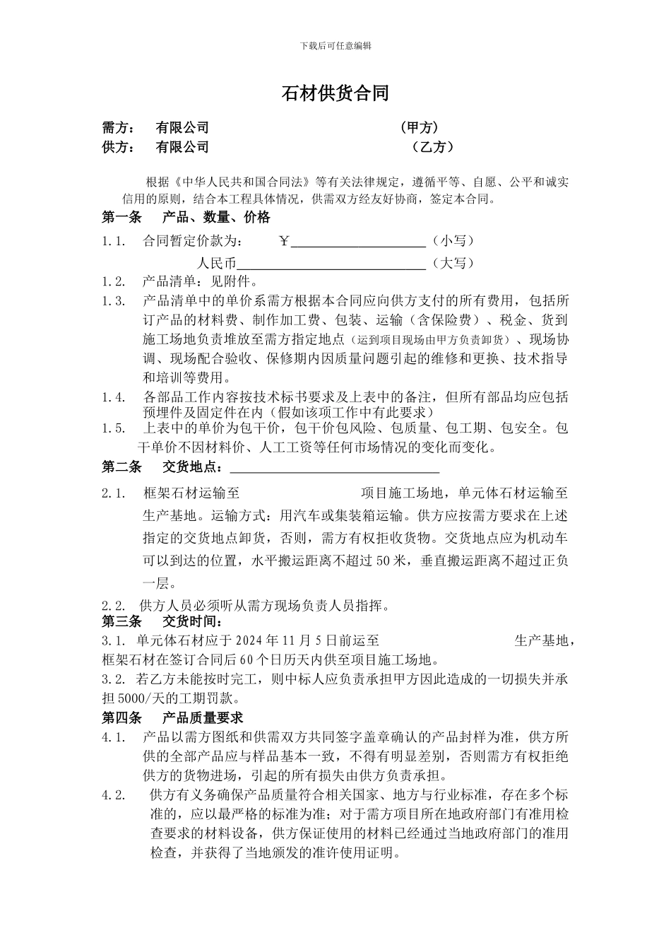 石材供货合同范本_第1页