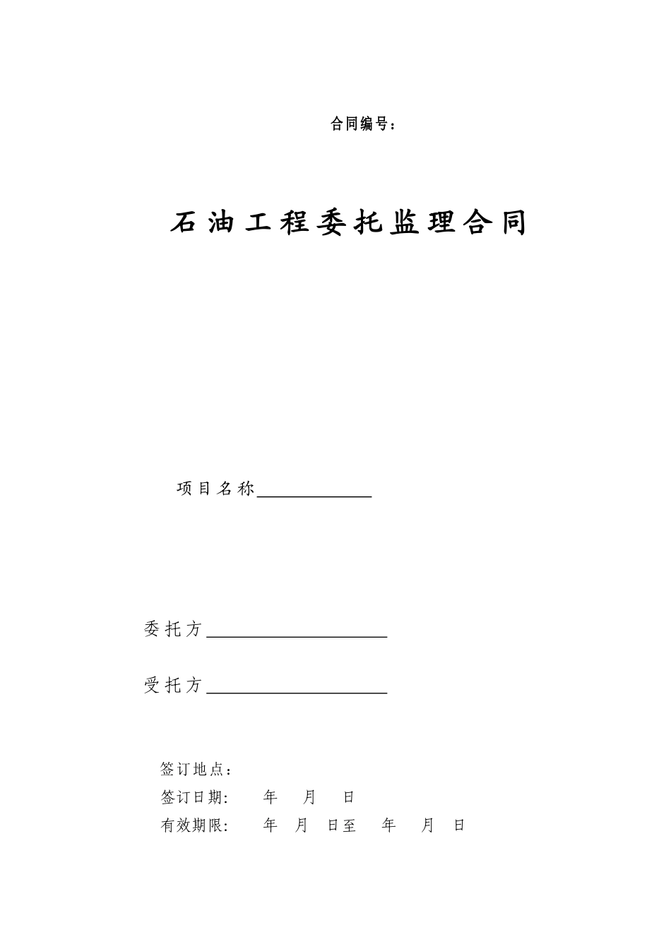 石油监理委托服务合同_第3页