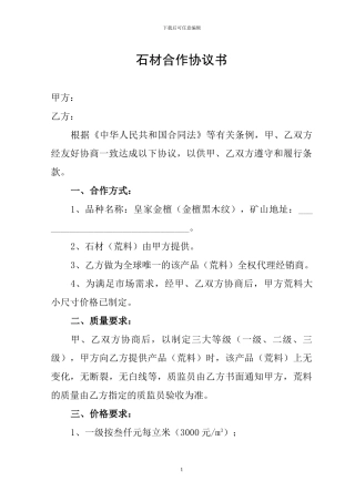 石材合作协议书