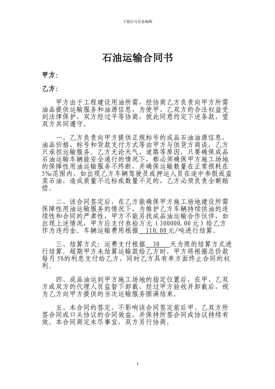 石油运输合同书_第1页