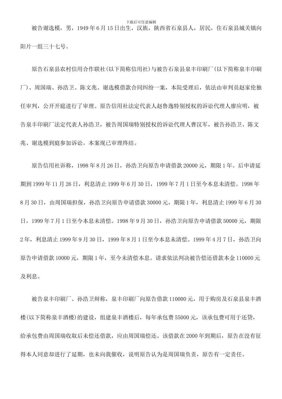 石泉县农村信用合作联社与石泉县泉丰印刷厂、周国瑞、孙浩卫、陈文兆、谢选模借款合同纠纷_第2页